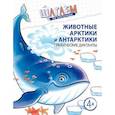 russische bücher: Модель Н. А. - Шагаем по клеточкам. Животные Арктики и Антарктики