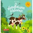 russische bücher: Агапина М. С. - Коровкина работа