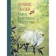 russische bücher: Андерсен Ханс Кристиан - Лучшие сказки Х.К. Андерсена