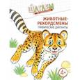 russische bücher: Модель Наталья Александровна - Шагаем по клеточкам. Животные-рекордсмены