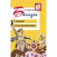 russische bücher: Шорыгина Т. А. - Беседы о Великой Отечественной войне