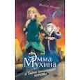 russische bücher: Роньшин Валерий Михайлович - Эмма Мухина и Тайна танцующей коровы