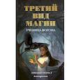russische bücher: Элизабет Форест - Третий вид магии. Ученица ворона (#1)