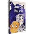 russische bücher: Романовская Лариса Андреевна - Зверь Евсей