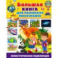 russische bücher:   - Большая книга для маленьких любознашек. Иллюстрированная энциклопедия