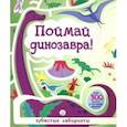 russische bücher:  - Лабиринты. Поймай динозавра!