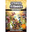 russische bücher: Фрижель, Николя Дигар - Битва при Мереме (#4)