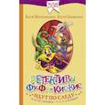 russische bücher: Матюшкина К., Оковитая Е.В. - Детективы Фу-Фу и Кис-Кис идут по следу. Ы-ы-ы, смешно! У-у-у, страшно!