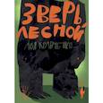 russische bücher: Кравченко А. - Зверь лесной