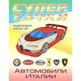 russische bücher:  - Автомобили Италии