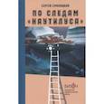 russische bücher: Смолицкий С. - По следам Наутилуса