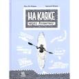 russische bücher: Лот-Игнацюк А. - На каяке через Атлантику