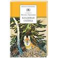 russische bücher: Пришвин Михаил Михайлович - Кладовая солнца