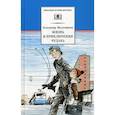 russische bücher: Железников Владимир Карпович - Жизнь и приключения чудака (Чудак из шестого "Б")