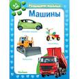 russische bücher:  - Машины. Развиваем малыша 0-1 год