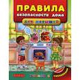 russische bücher: Воронкова Яна Олеговна - Правила безопасности дома для малышей