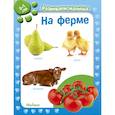 russische bücher: Баллун Медиа Б. - На ферме. 0-1 год