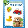 russische bücher: Баллун Медиа Б. - Мир вокруг. 0-1 год