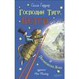russische bücher: Гарднер Салли - Господин Тигр, Бетси и Посиневшая Луна