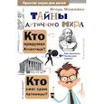 russische bücher: Можейко И.В. - Тайны античного мира