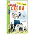russische bücher: Михалков С.В. - Дядя Стёпа