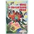 russische bücher: Успенский Э.Н. - Вниз по волшебной реке