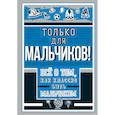 russische bücher: Барановская И.Г. - Только для мальчиков! Все о том, как классно быть мальчиком