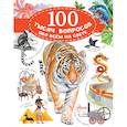russische bücher: Косенкин А.А. - 100 тысяч вопросов обо всем на свете