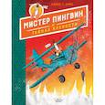 russische bücher: Смит А. - Мистер Пингвин и тайная крепость