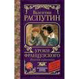 russische bücher: Распутин В.Г. - Уроки французского. Повести и рассказы