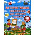 russische bücher: Ульева Елена Александровна - Интерактивная энциклопедия для малышей в сказках