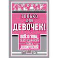 russische bücher: Барановская И.Г. - Только для девочек! Все о том, как классно быть девочкой
