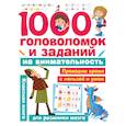 russische bücher: Кириллова Н.Р. - 1000 головоломок и заданий на внимательность