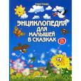 russische bücher: Ульева Елена Александровна - Энциклопедия для малышей в сказках