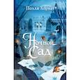 russische bücher: Полли Хорват - Ночной сад