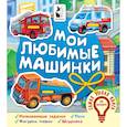 russische bücher: Иванова О.В. - Мои любимые машинки
