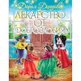 russische bücher: Дарья Донцова - Лекарство от доброзлобия