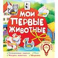 russische bücher: Иванова О.В. - Мои первые животные
