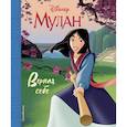 russische bücher:  - Мулан. Верная себе