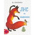 russische bücher: Бианки В.В. - Лис и мышонок