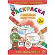 russische bücher:  - Раскраска с цветным контуром. Для мальчиков