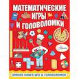 russische bücher: Уилсон Ханна - Математические игры и головоломки