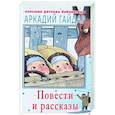 russische bücher: Гайдар А.П. - Повести и рассказы