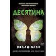 russische bücher: Холли Блэк - Истории фейри. Десятина