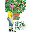 russische bücher: Тьерри Энинк - Огород круглый год. Твоя грядка на балконе
