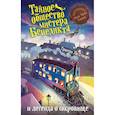 russische bücher: Стюарт Трентон Ли - Тайное общество мистера Бенедикта и легенда о сокровище (выпуск 4)
