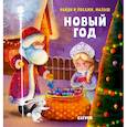 russische bücher: Попова - Найди и покажи, малыш. Новый год