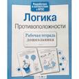 russische bücher: Маврина Л. - Рабочая тетрадь дошкольника. Логика. Противоположности