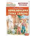 russische bücher: Твен М. - Приключения Тома Сойера
