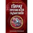 russische bücher: Дмитрий Емец - Пират против всей галактики (#4)